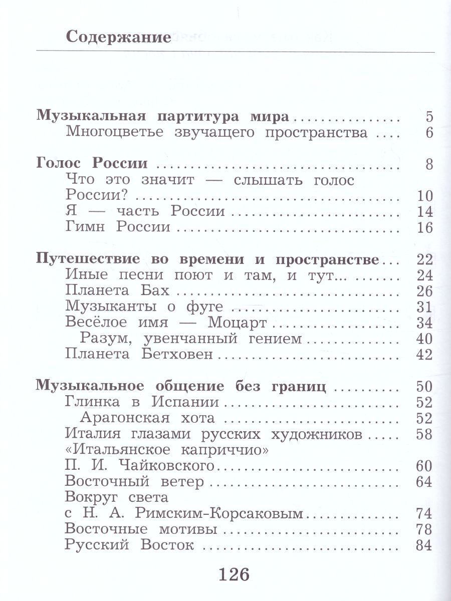 картинка Музыкальное искусство 4 класс. Учебник ФГОС от магазина Рослит