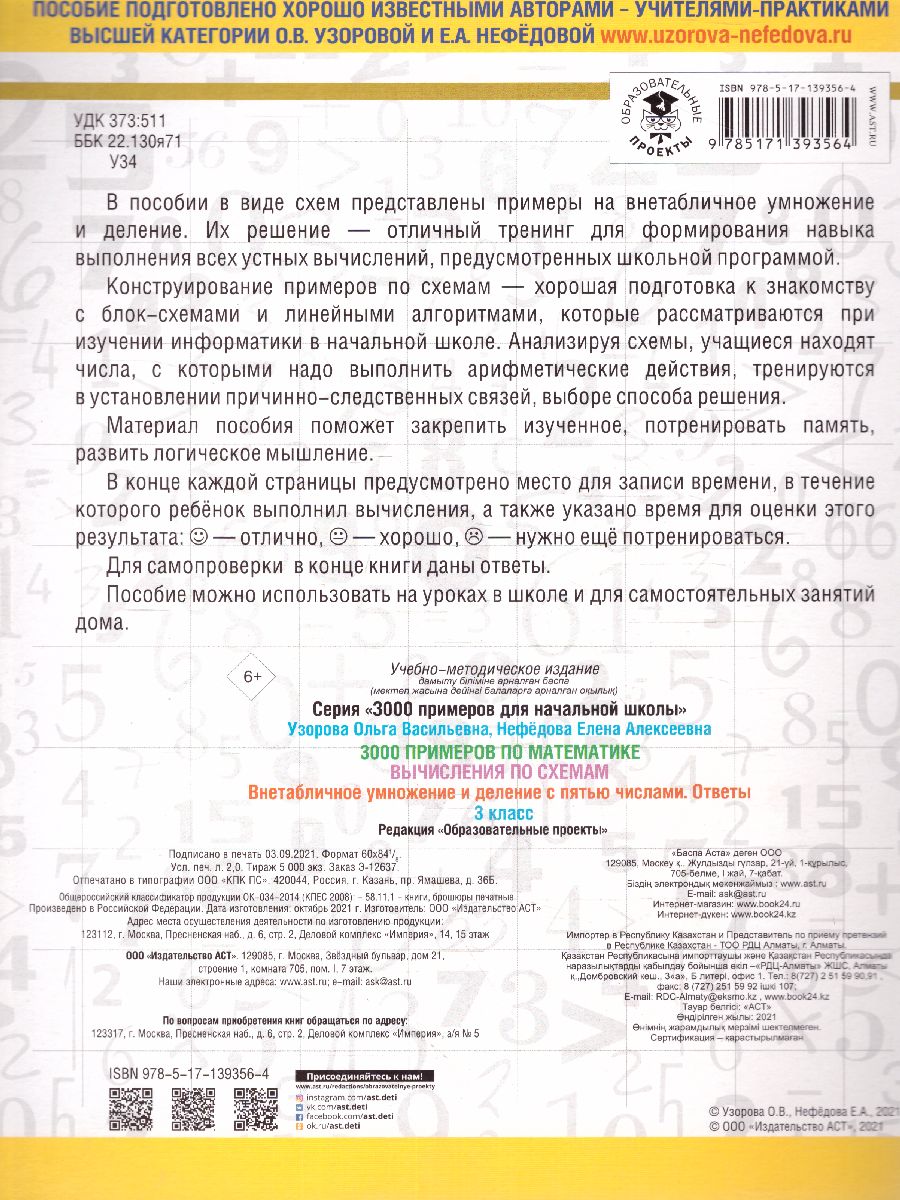 Обложка книги 3000 примеров по математике 3 класс. Вычисления по схемам. Внетабличное умножение и деление с пятью числами, Автор Узорова О.В., издательство АСТ | купить в книжном магазине Рослит