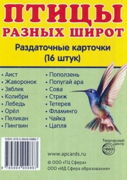 Обложка книги Демонстрационные картинки СУПЕР. Птицы разных широт. 16 раздаточных карточек с текстом 63х87 мм, Автор , издательство Сфера | купить в книжном магазине Рослит
