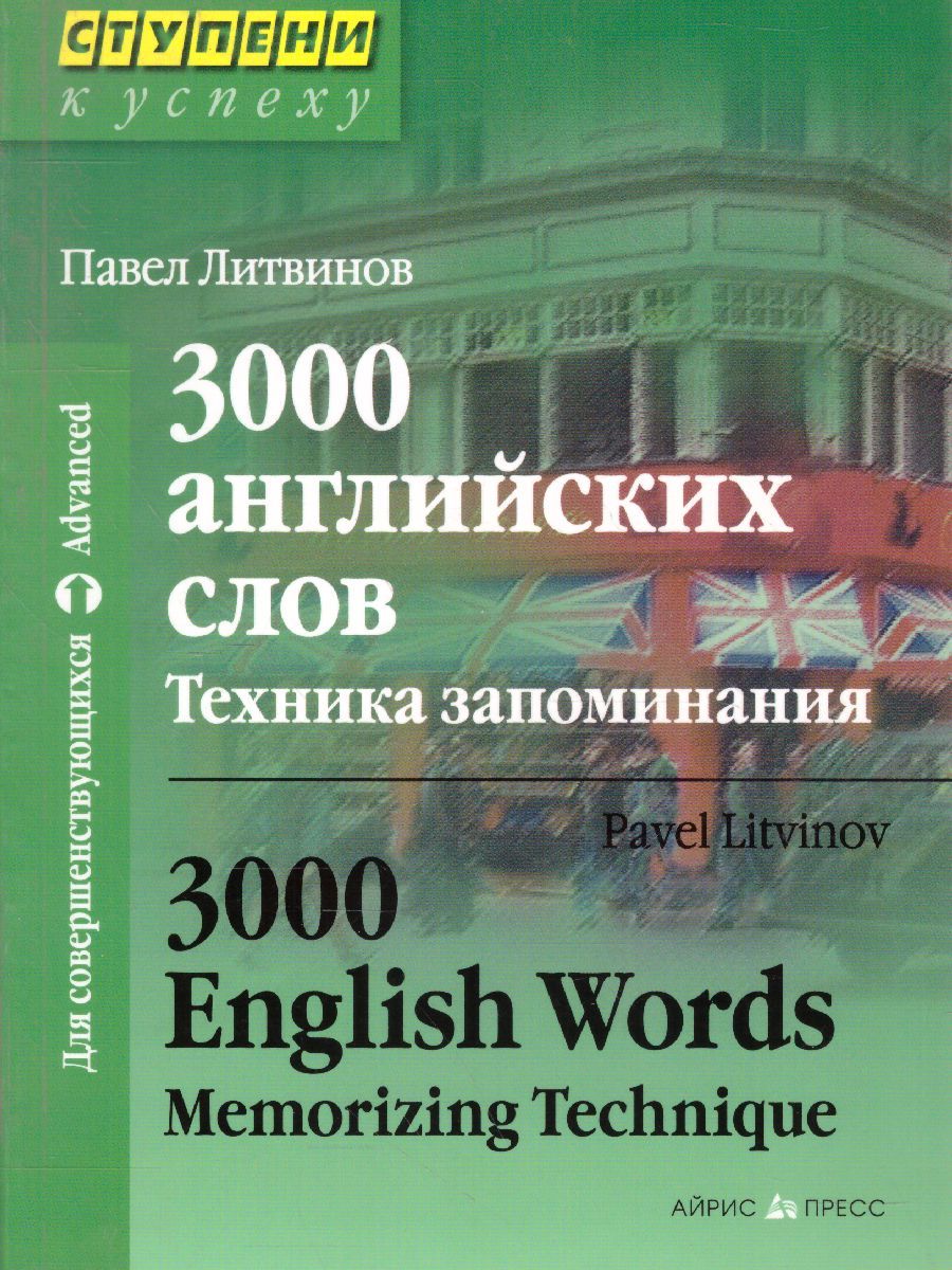 Обложка книги 3000 английских слов. Техника запоминания. 3000 English Words. Memorizing technique, Автор Литвинов П.П., издательство Айрис | купить в книжном магазине Рослит