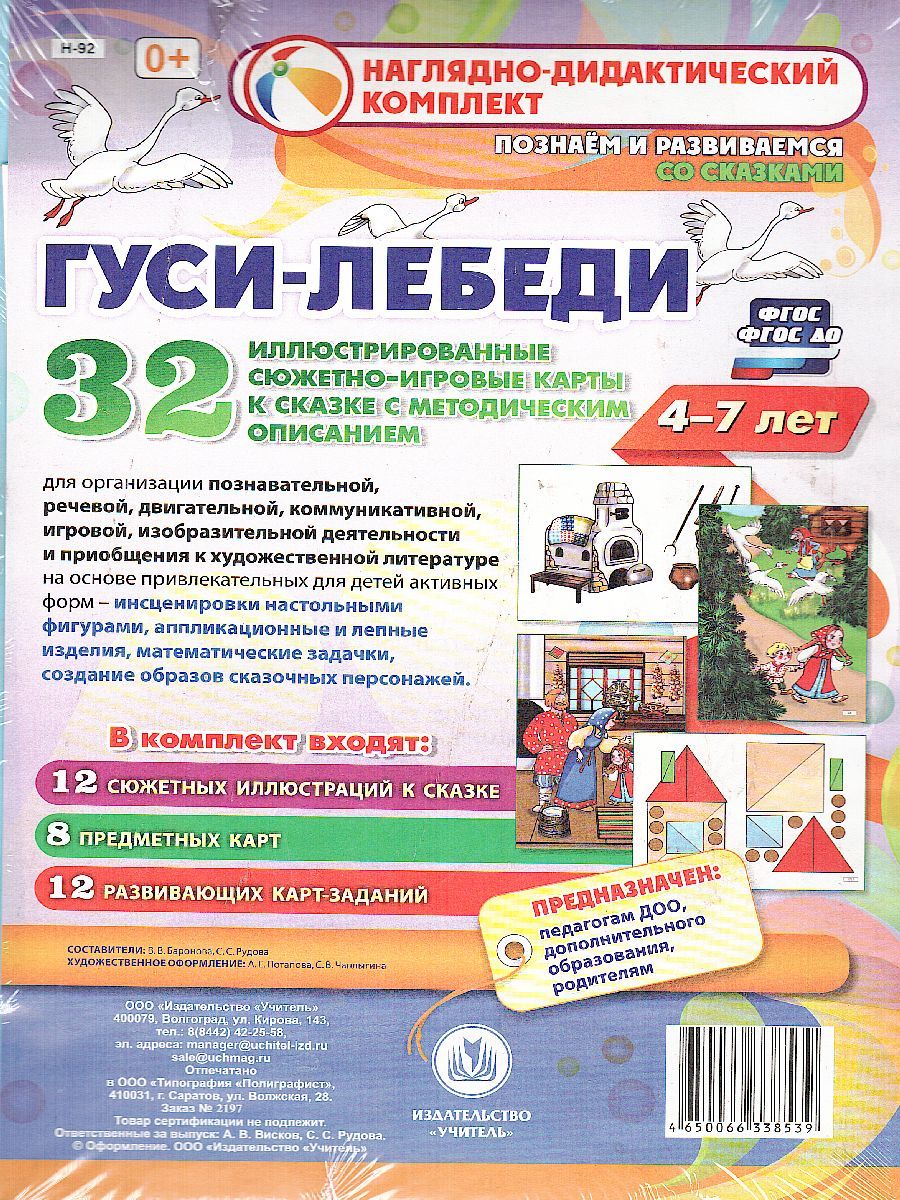 Обложка книги Наглядно-дидактический комплект "Гуси-лебеди" для 4-7 лет. 32 иллюстрированные карты, Автор Баранова Рудова, издательство Учитель | купить в книжном магазине Рослит