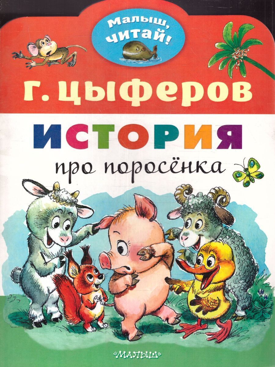 Обложка История про поросёнка /Малыш, читай!, издательство АСТ | купить в книжном магазине Рослит