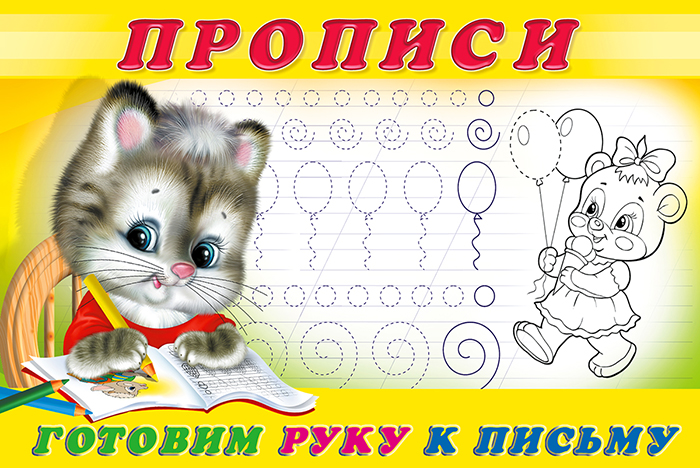 Обложка Пропись 4. Готовим руку к письму. Раскраски. Прописи для малышей, издательство Фламинго | купить в книжном магазине Рослит