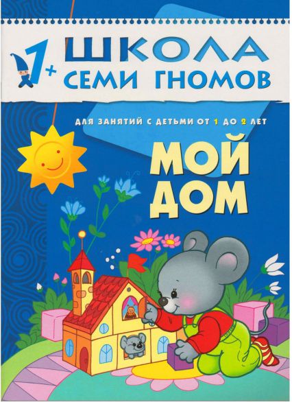Обложка книги Школа Семи Гномов Второй год обучения. Мой дом, Автор Денисова Д., издательство Мозаика-Синтез | купить в книжном магазине Рослит