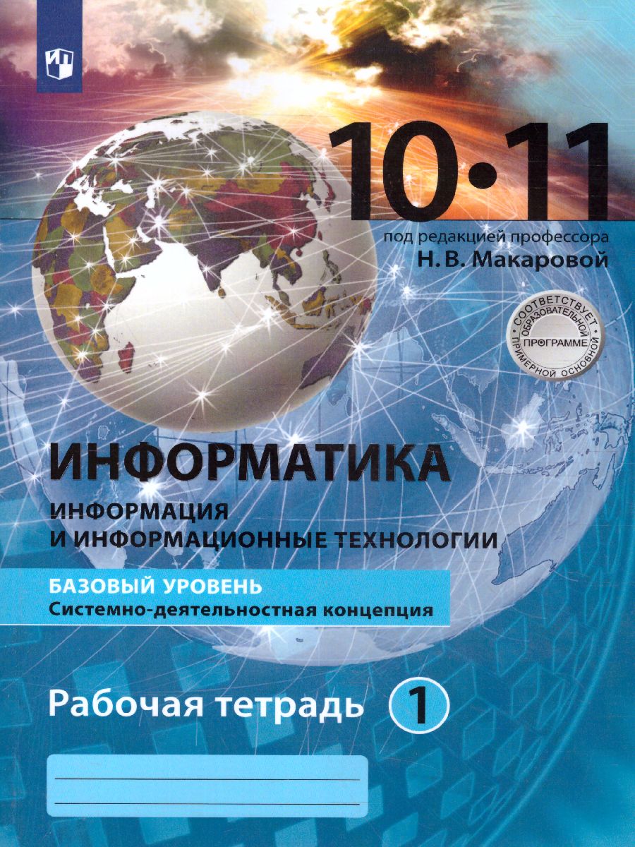 Обложка книги Информатика 10-11 класс. Базовый уровень. Рабочая тетрадь (комплект в 2-х частях.) Часть 1, Автор Макарова Н.В., издательство Просвещение/Союз                                   | купить в книжном магазине Рослит