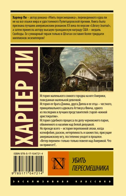 Обложка Убить пересмешника / ЭксклюзивКлассика, издательство АСТ | купить в книжном магазине Рослит