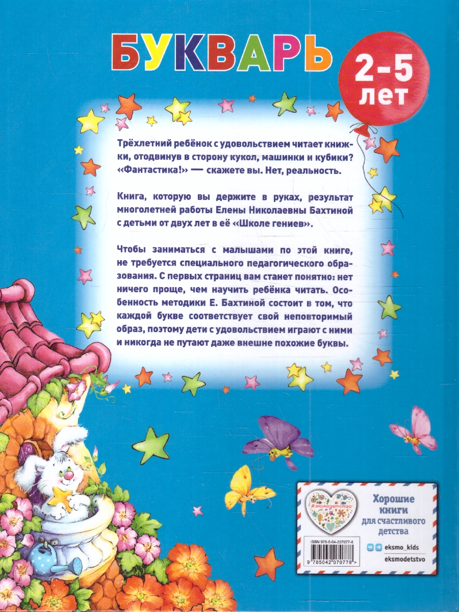 Обложка книги Букварь для малышей от двух до пяти. Завтра в школу, Автор Бахтина Е., издательство ЭКСМО | купить в книжном магазине Рослит