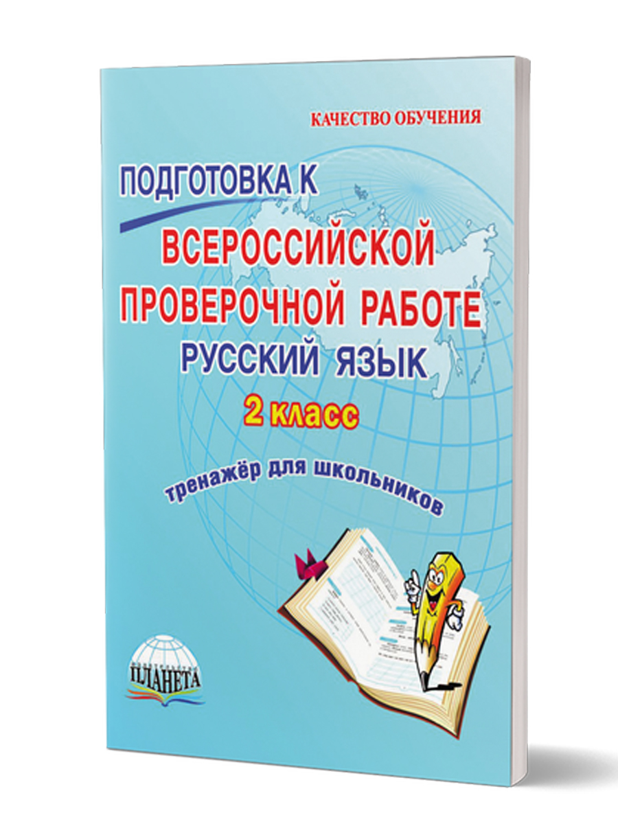 Обложка книги Подготовка к ВПР. Русский язык 2 класс., Автор Хасьянова Елена Александровна, издательство Планета | купить в книжном магазине Рослит