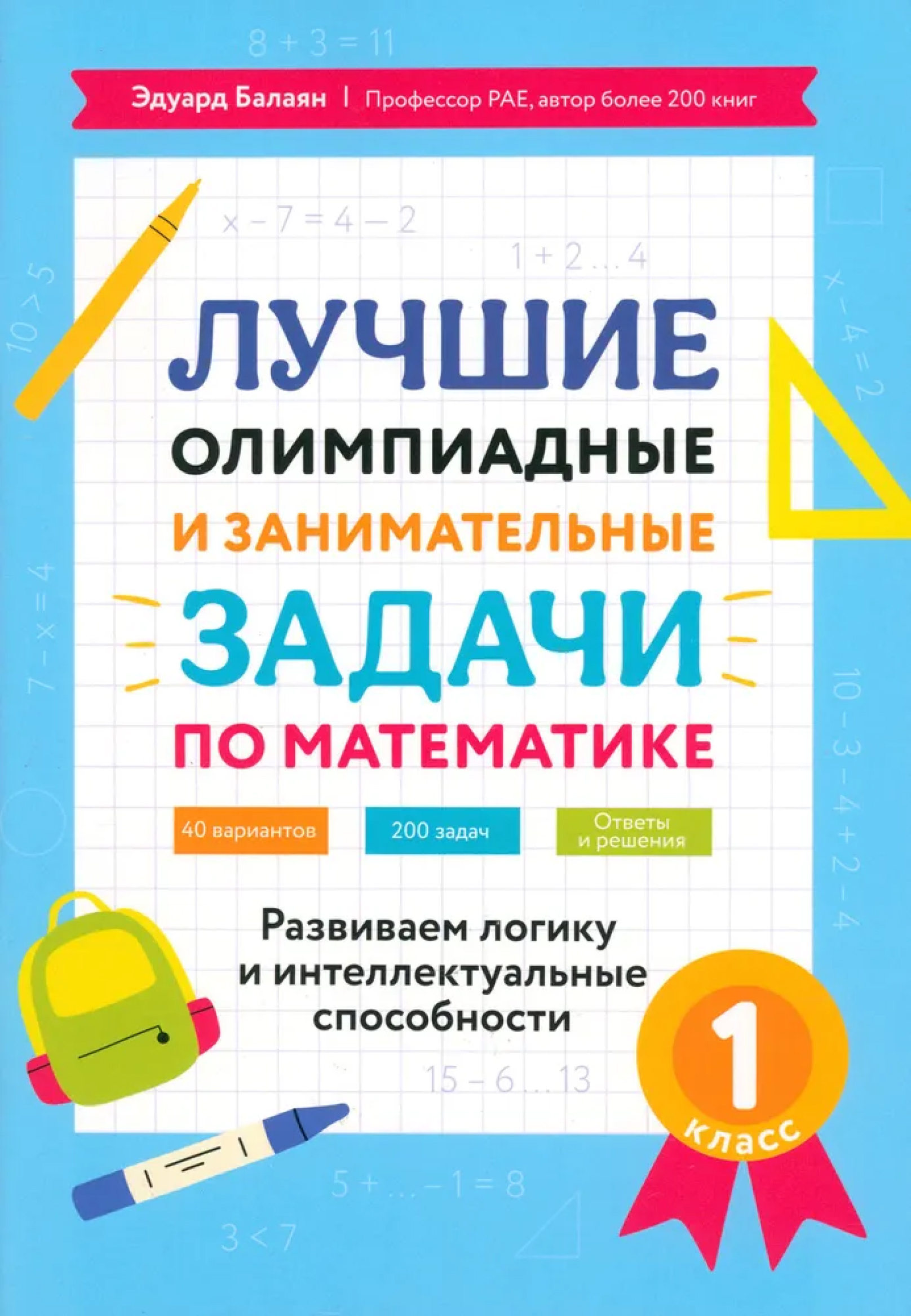 Обложка книги Лучшие олимпиадные и занимательные задачи по математике 1 класс: развиваем логику и интеллектуальные способности, Автор Балаян Эдуард Николаевич, издательство Феникс ТД                                          | купить в книжном магазине Рослит