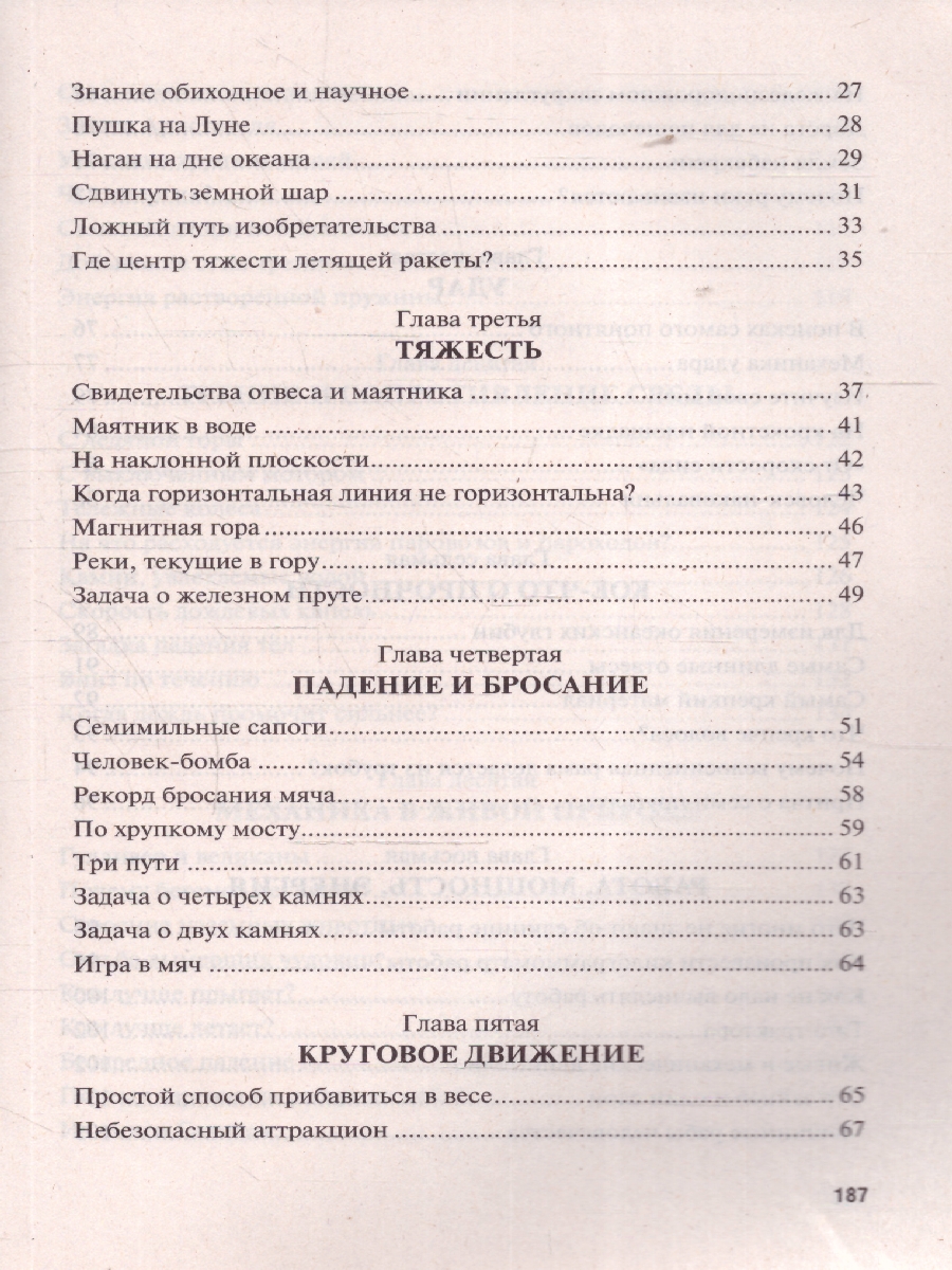 Обложка книги Занимательная механика, Автор Перельман Я. И., издательство Проспект | купить в книжном магазине Рослит