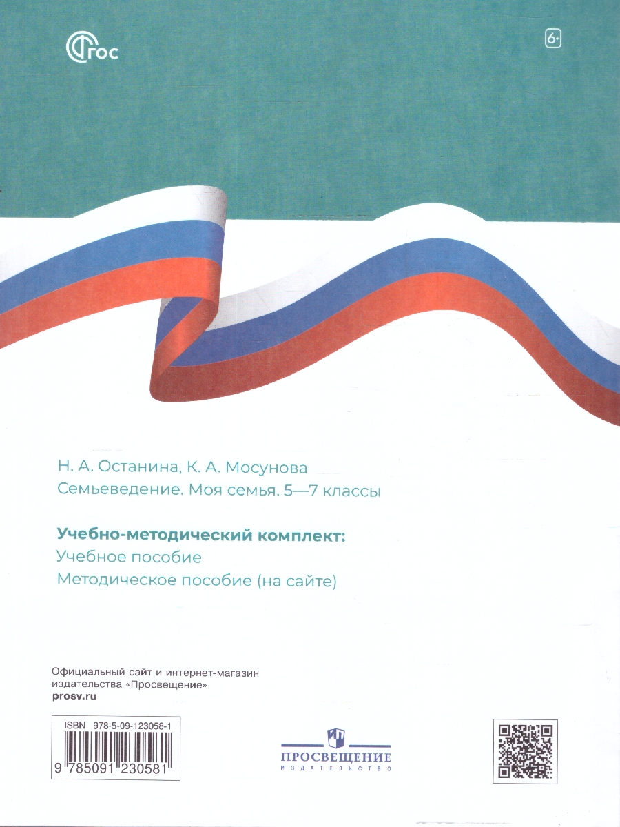 Обложка книги Семьеведение 5-7 классы. Моя семья. Учебное пособие, Автор Останина Н.А. Мосунова К.А., издательство Просвещение | купить в книжном магазине Рослит