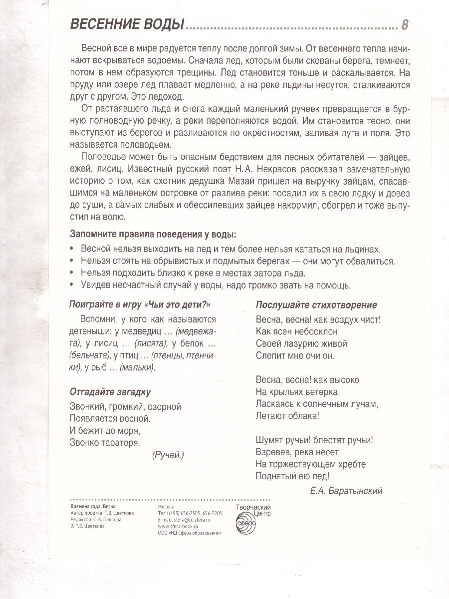 Обложка книги Демонстрационные картинки СУПЕР Времена года. Весна. 8 демонстрационных картинок с текстом 173х220 мм, Автор , издательство Сфера | купить в книжном магазине Рослит