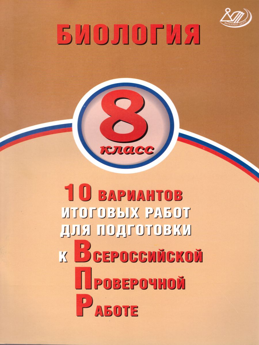 Обложка книги Биология 8 класс. 10 вариантов итоговых работ для подготовки к ВПР, Автор Скворцов П.М., издательство Издательство Интеллект-центр | купить в книжном магазине Рослит