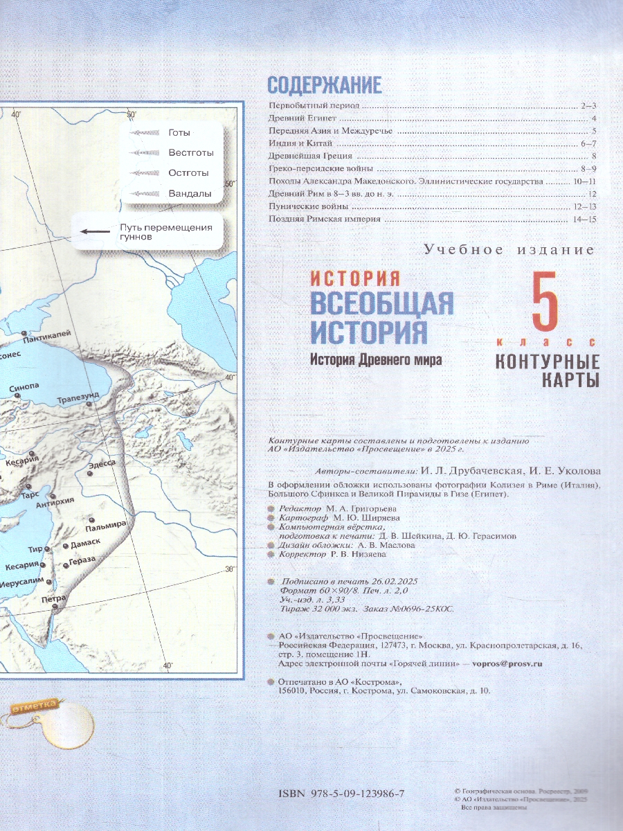 Обложка книги Всеобщая история 5 класс. История Древнего мира. Контурные карты. К госучебнику. ФГОС, Автор Друбачевская И.Л.; Уколова И.Е., издательство Просвещение | купить в книжном магазине Рослит