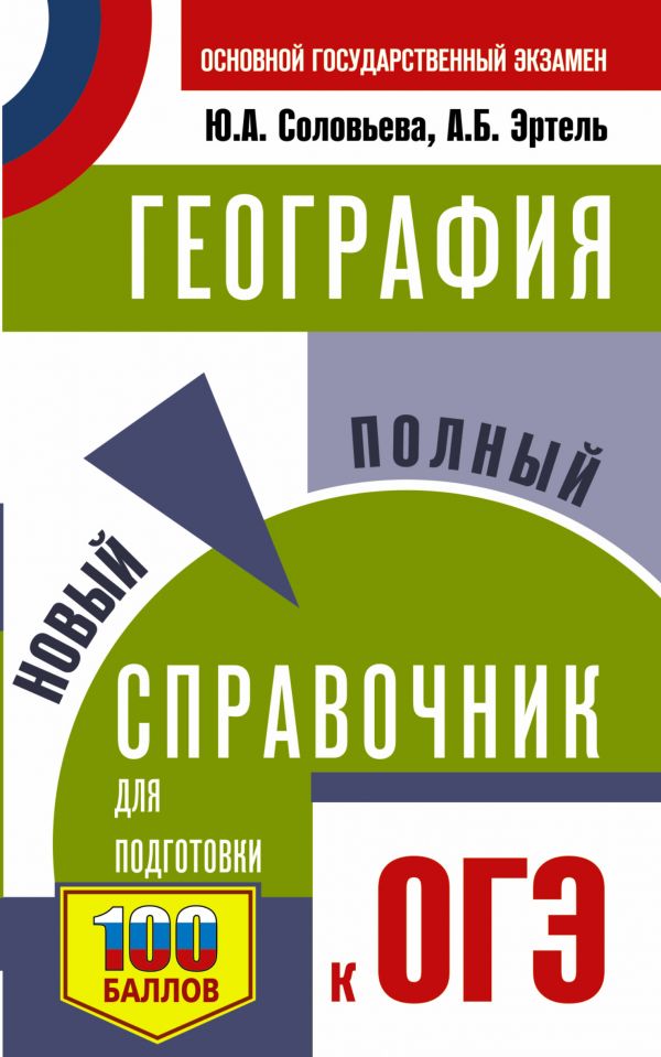 Обложка книги ОГЭ География. Новый полный справочник, Автор Соловьева Ю.А. Эртель А.Б., издательство АСТ | купить в книжном магазине Рослит