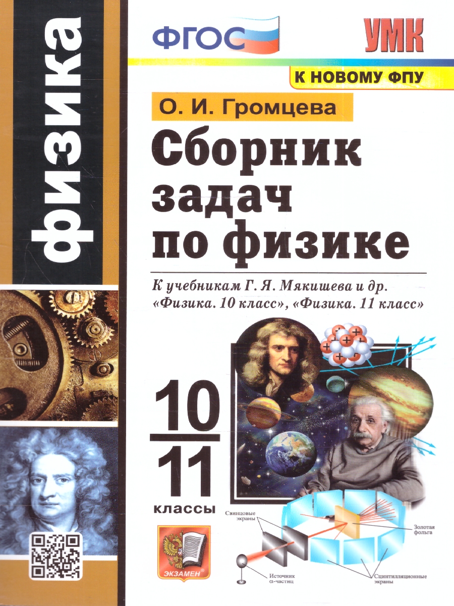 Обложка книги Физика 10-11 классы. Сборник задач К новому ФПУ. ФГОС, Автор Громцева О.И., издательство Экзамен | купить в книжном магазине Рослит