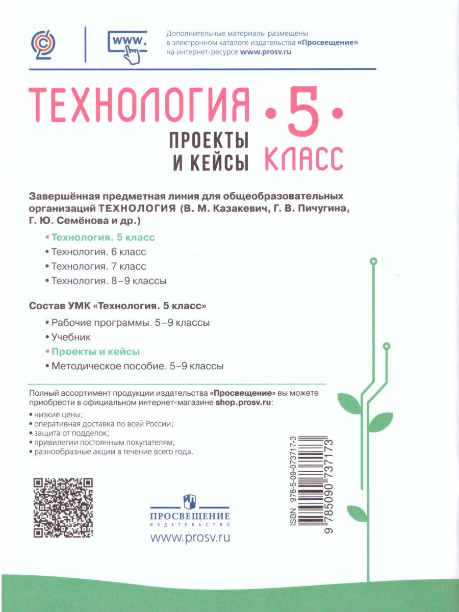 Обложка книги Технология 5 класс. Проекты и кейсы, Автор Казакевич В.М. Пичугина Г.В. Семенова Г.Ю., издательство Просвещение/Союз                                   | купить в книжном магазине Рослит