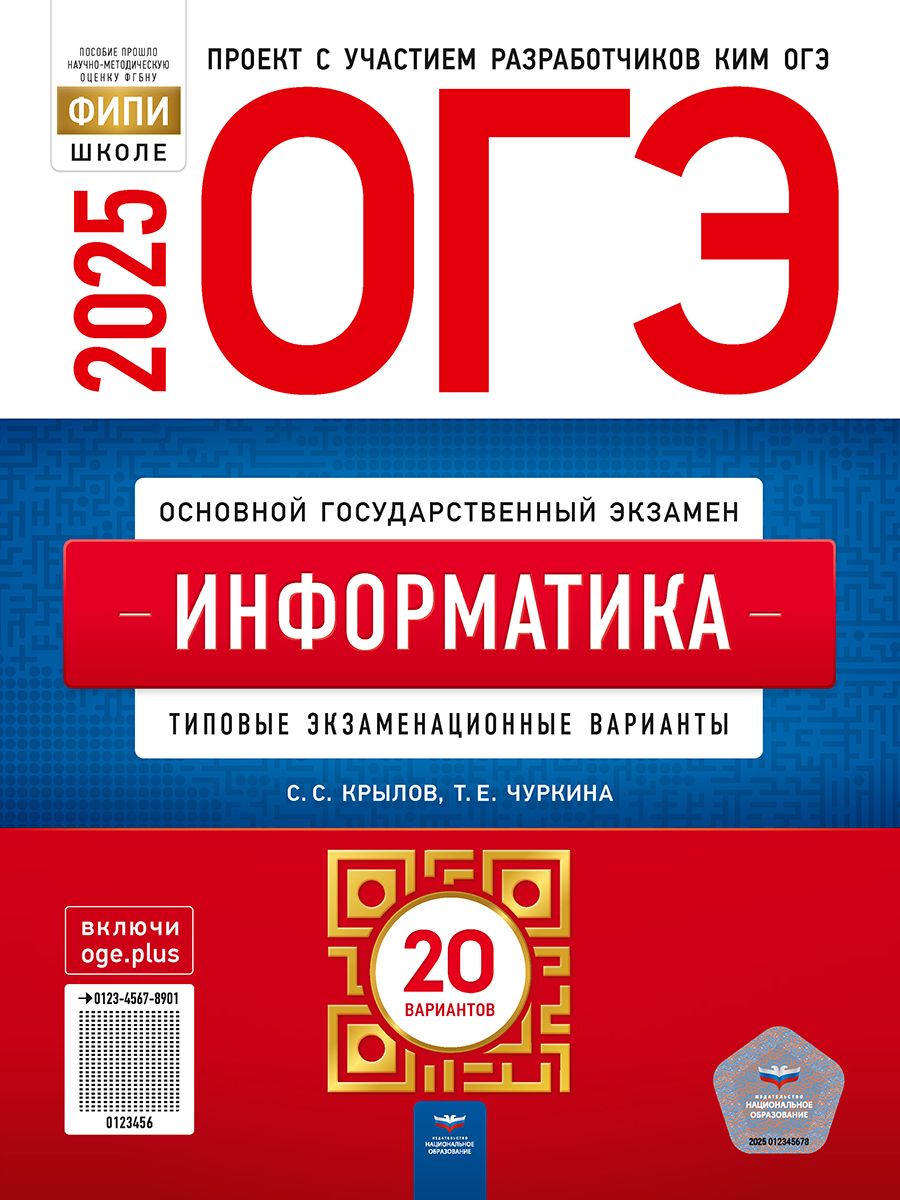 Обложка книги ОГЭ 2025 Информатика. 20 вариантов, Автор Крылов С. С.; Чуркина Т. Е., издательство Национальное образование | купить в книжном магазине Рослит