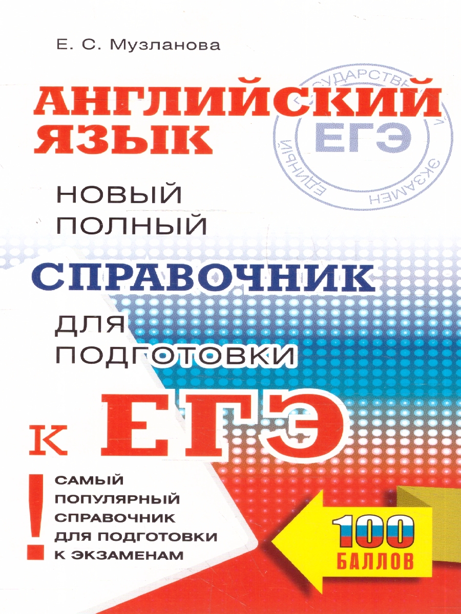 Обложка книги Английский язык. Новый полный справочник для подготовки к ЕГЭ, Автор Музланова Е. С., издательство АСТ | купить в книжном магазине Рослит