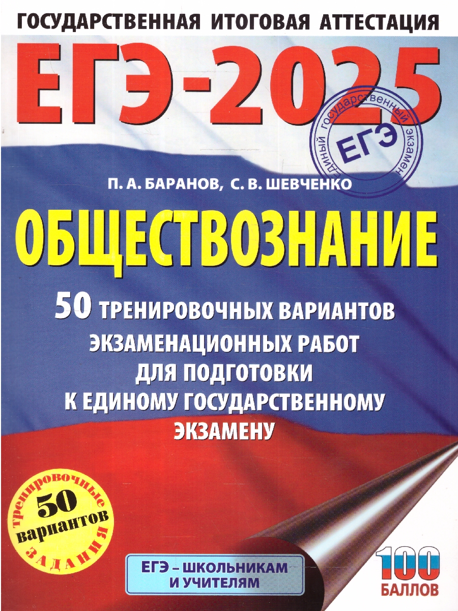 Обложка книги ЕГЭ-2025 Обществознание. 50 тренировочных вариантов экзаменационных работ для подготовки к ЕГЭ, Автор Баранов П. А.; Шевченко С. В., издательство АСТ | купить в книжном магазине Рослит