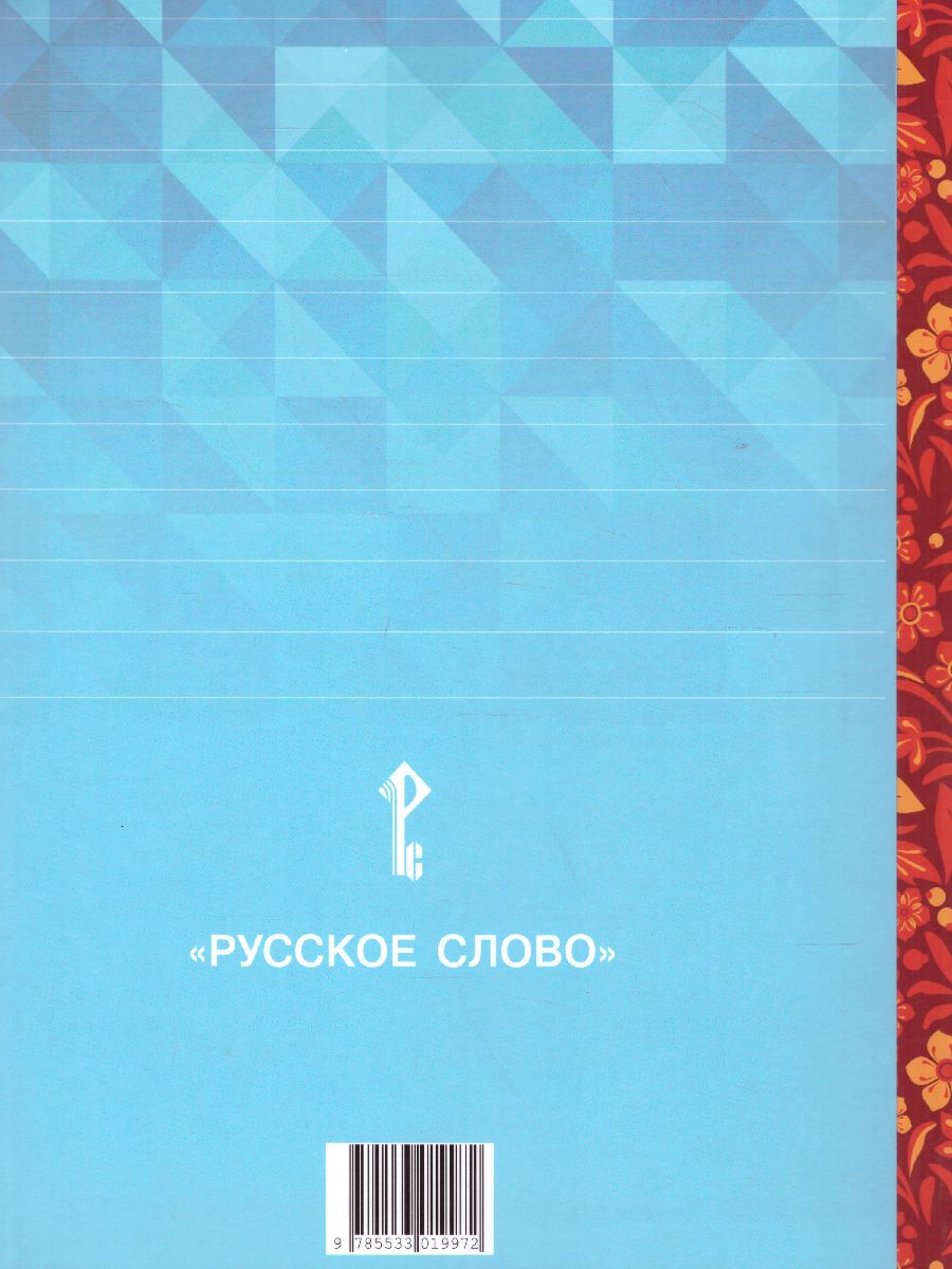Обложка книги Литературное чтение на родном (русском) языке. 2 класс (в 2 частях. Часть 1).Учебник, Автор Кутейникова Н.Е. Синёва О.В. /Под ред. Богданова, издательство Русское слово | купить в книжном магазине Рослит