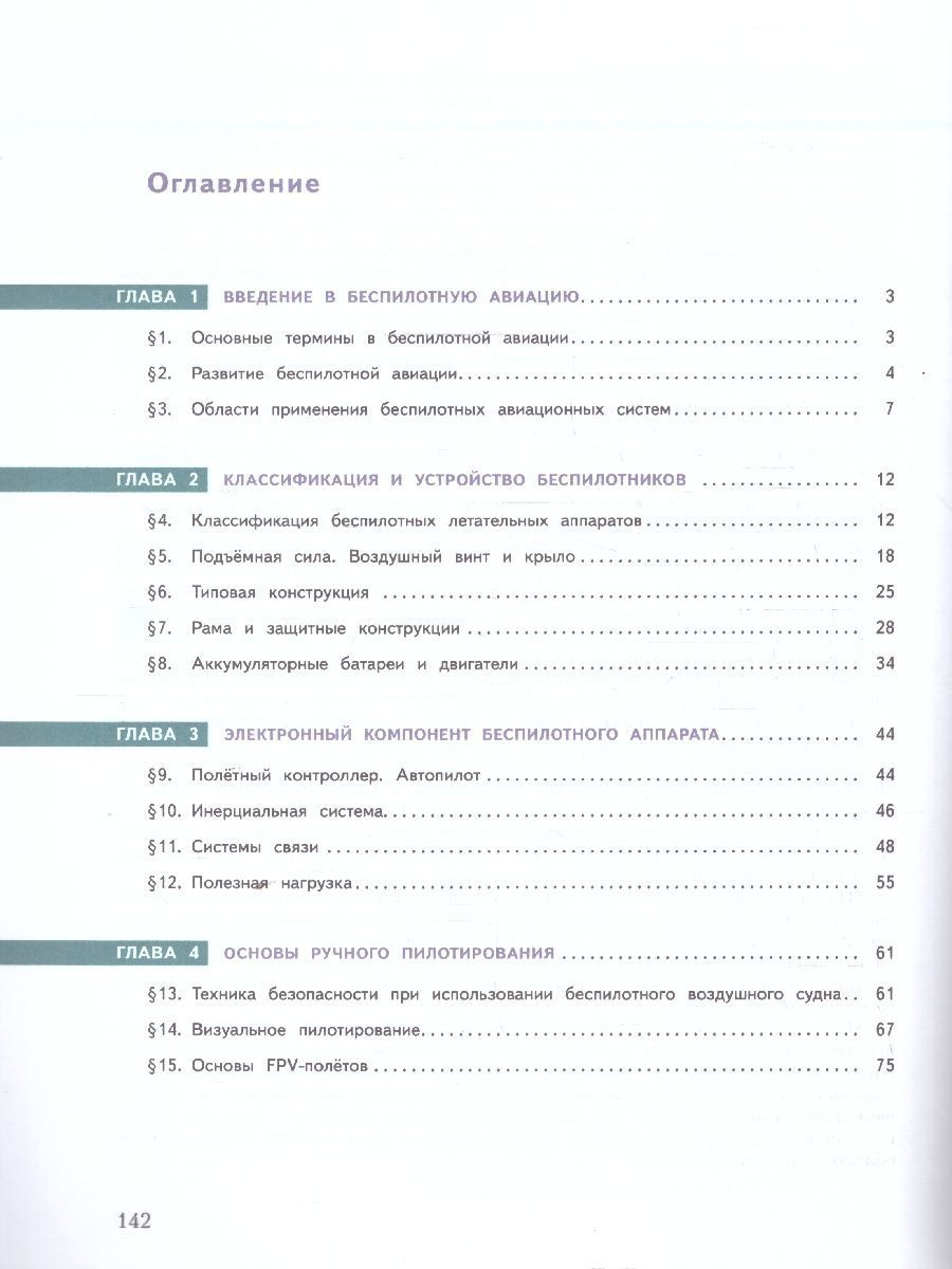 Обложка книги Труд (технология) 8-9 классы. Беспилотные летательные аппараты. Учебное пособие, Автор Луцкий М.В. Швецов Д.В. Николаев С.И. Семенов Н, издательство Просвещение/Союз                                   | купить в книжном магазине Рослит