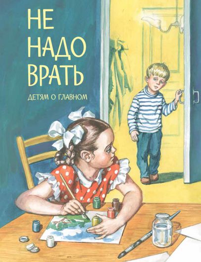 Обложка книги Не надо врать. Рассказы, Автор Толстой Л.Н. Зощенко М.М. Осеева В.А. Пантелеев Л.., издательство Вако | купить в книжном магазине Рослит