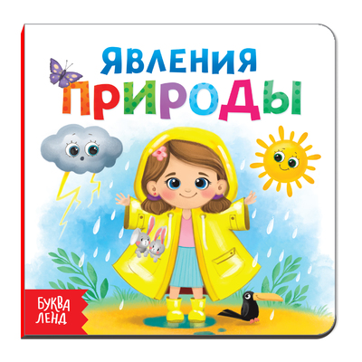 Обложка Картонная книга "Явления природы", издательство Буква-Ленд                                         | купить в книжном магазине Рослит