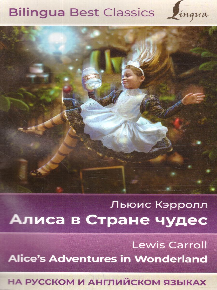 Обложка книги Алиса в Стране чудес. Alice's Adventures in Wonderland. На русском и английском языках , Автор Кэрролл Л., издательство АСТ | купить в книжном магазине Рослит
