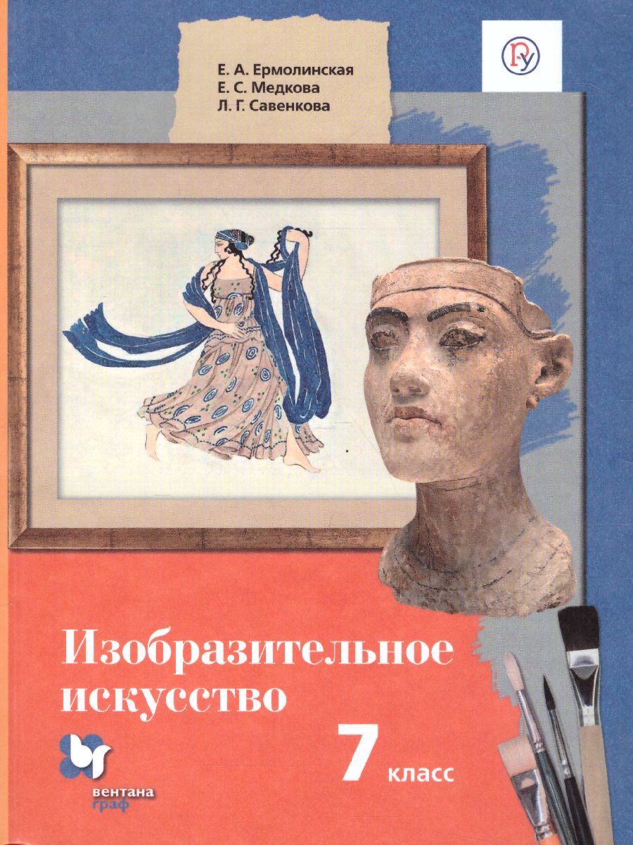 Обложка книги Изобразительное искусство 7 класс. Учебник. ФГОС, Автор Ермолинская Е.А. Медкова Е.С. Савенкова Л.Г., издательство Просвещение/Союз                                   | купить в книжном магазине Рослит