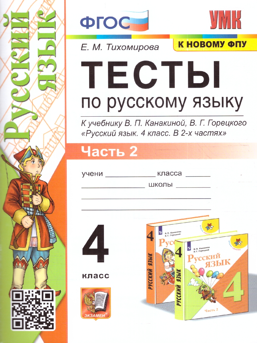 Обложка книги Русский язык 4 класс. Тесты. Часть 2. К новому ФПУ. ФГОС, Автор Тихомирова Е.М., издательство Экзамен | купить в книжном магазине Рослит