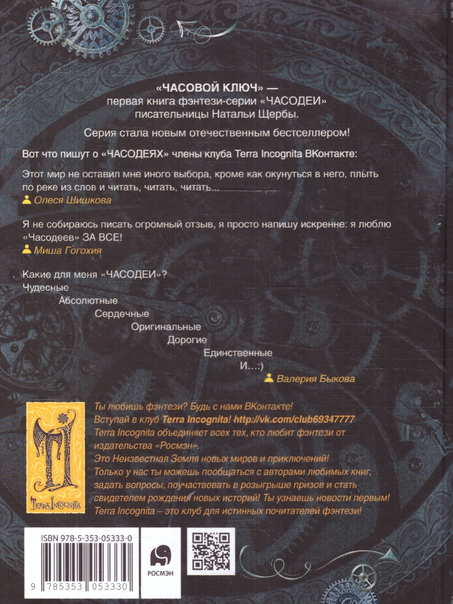 Обложка Часодеи. 1. Часовой ключ. Фэнтази, издательство РОСМЭН | купить в книжном магазине Рослит