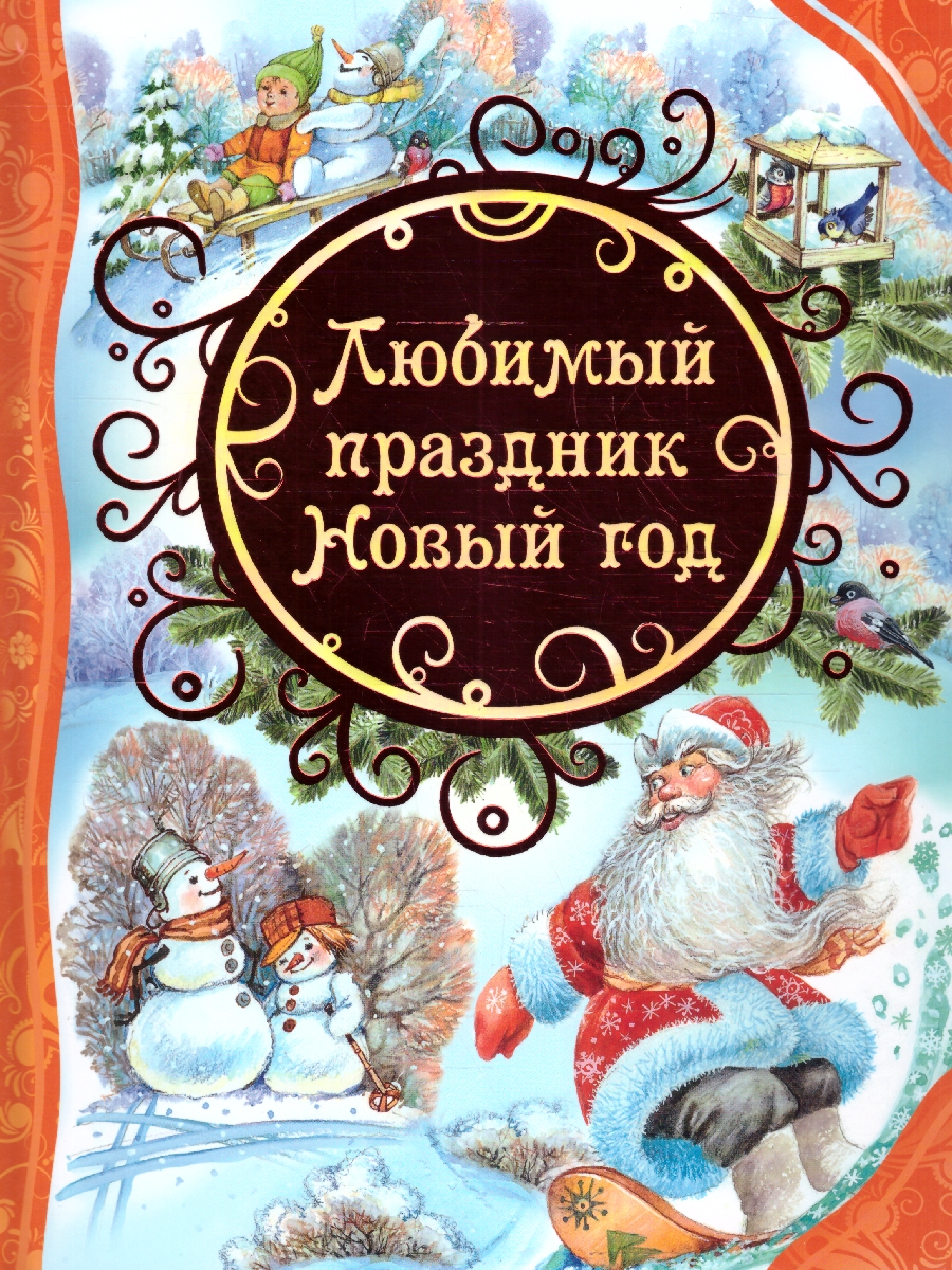 Обложка Любимый праздник Новый год, издательство РОСМЭН | купить в книжном магазине Рослит