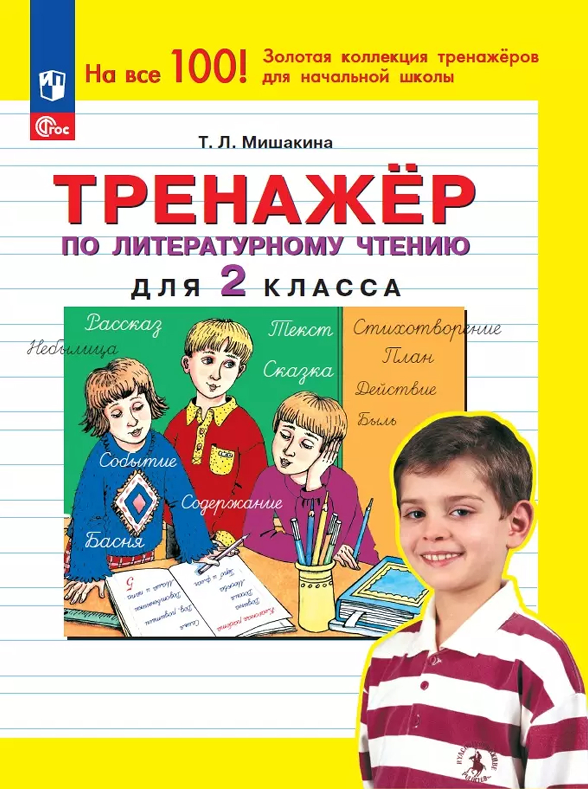 Обложка книги Тренажер по литературному чтению для 2 класса, Автор Мишакина Т.Л., издательство Просвещение/Союз                                   | купить в книжном магазине Рослит