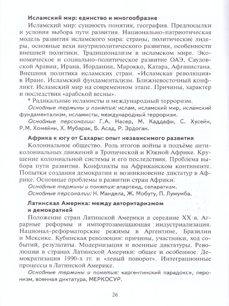 Обложка книги Всеобщая История 10-11 класс. Новейшая история 1914 г. - начало XXI в. Программа и тематическое планирование, Автор Суворова Л.А., издательство Русское слово | купить в книжном магазине Рослит