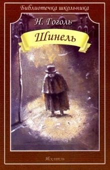 Обложка книги Шинель, Автор Гоголь Н.В., издательство Искатель | купить в книжном магазине Рослит