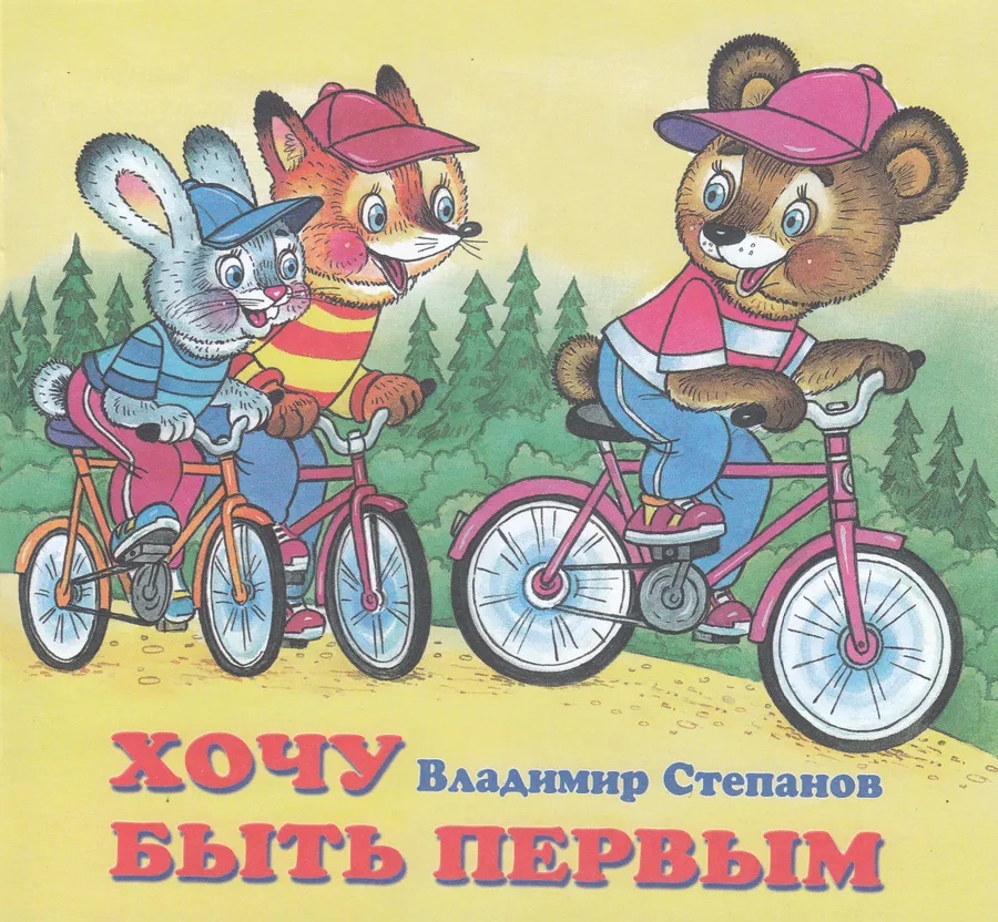 Обложка Дружная компания. Хочу быть первым, издательство Фламинго | купить в книжном магазине Рослит