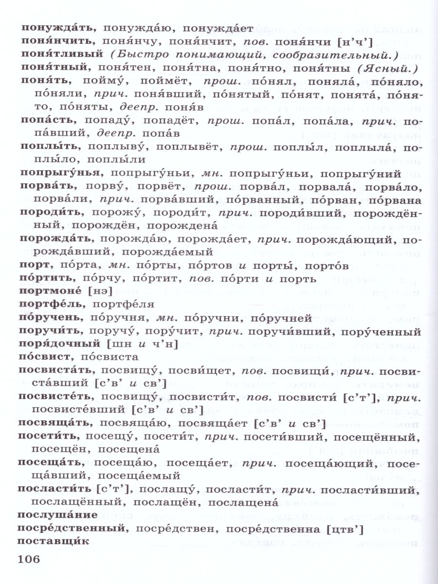 Обложка книги Школьный орфоэпический словарь Русского языка, Автор Лекант П.А. Леденёва В.В., издательство Просвещение | купить в книжном магазине Рослит