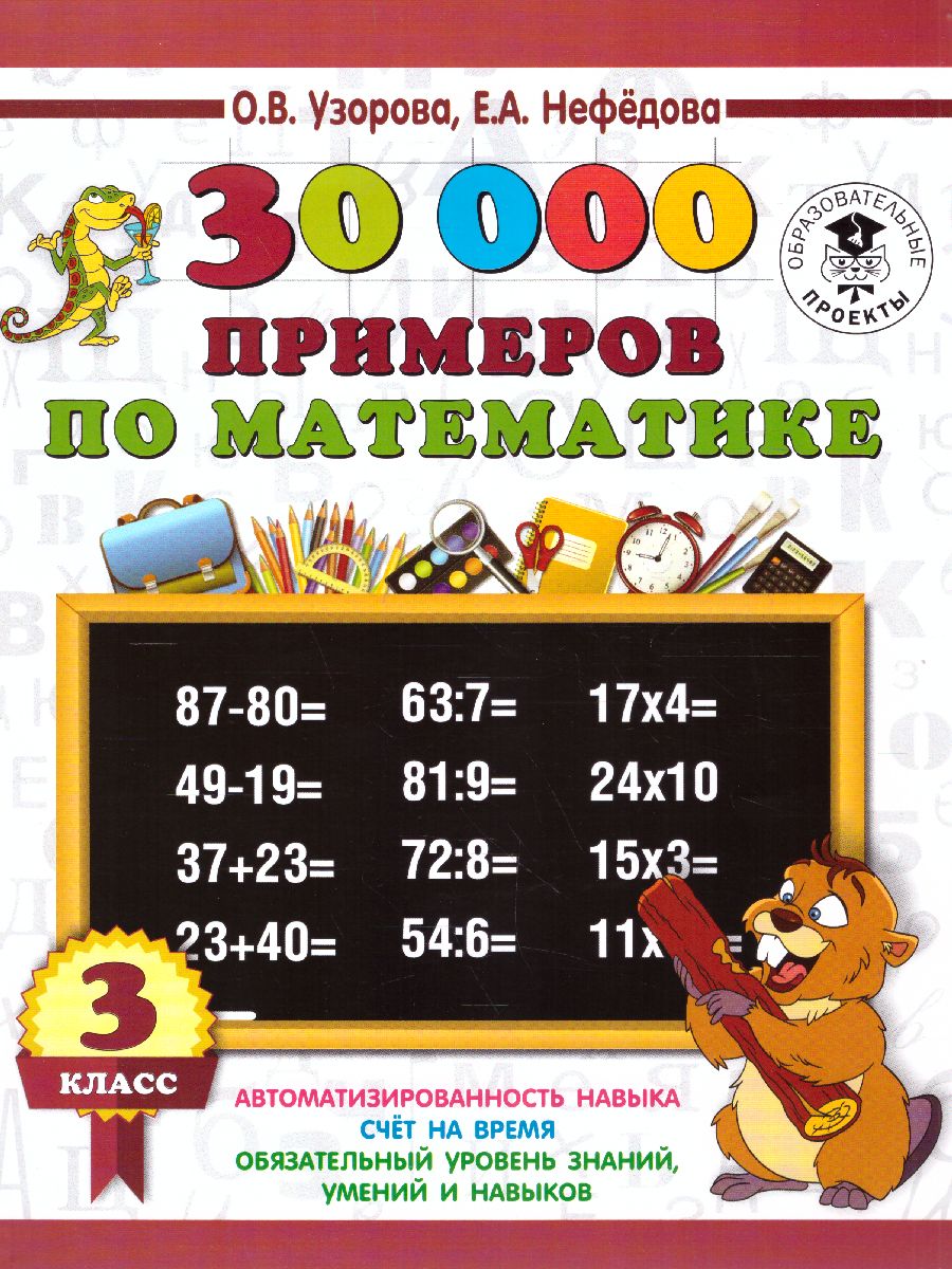 Обложка книги 3000 примеров по математике 3 класс, Автор Узорова О.В. Нефёдова Е.А., издательство АСТ | купить в книжном магазине Рослит