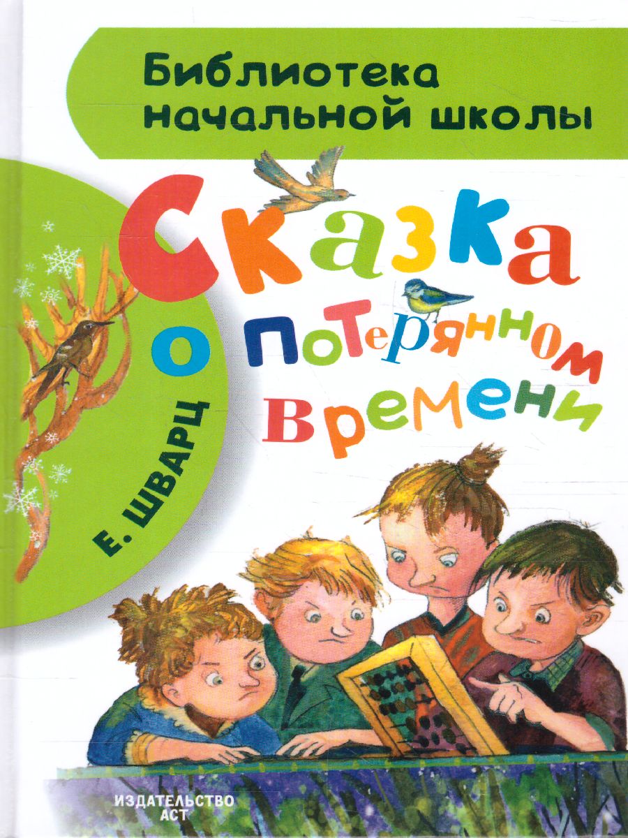 Обложка книги Сказка о потерянном времени, Автор Шварц Е.Л., издательство АСТ | купить в книжном магазине Рослит