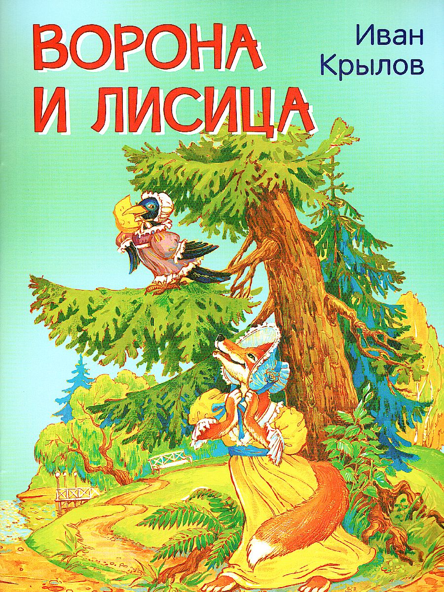 Обложка книги Крылов И.А. / МЛК Ворона и лисица. Басни / Мои любимые книжки / Вакоша (Вако), Автор Крылов И.А., издательство Вако | купить в книжном магазине Рослит