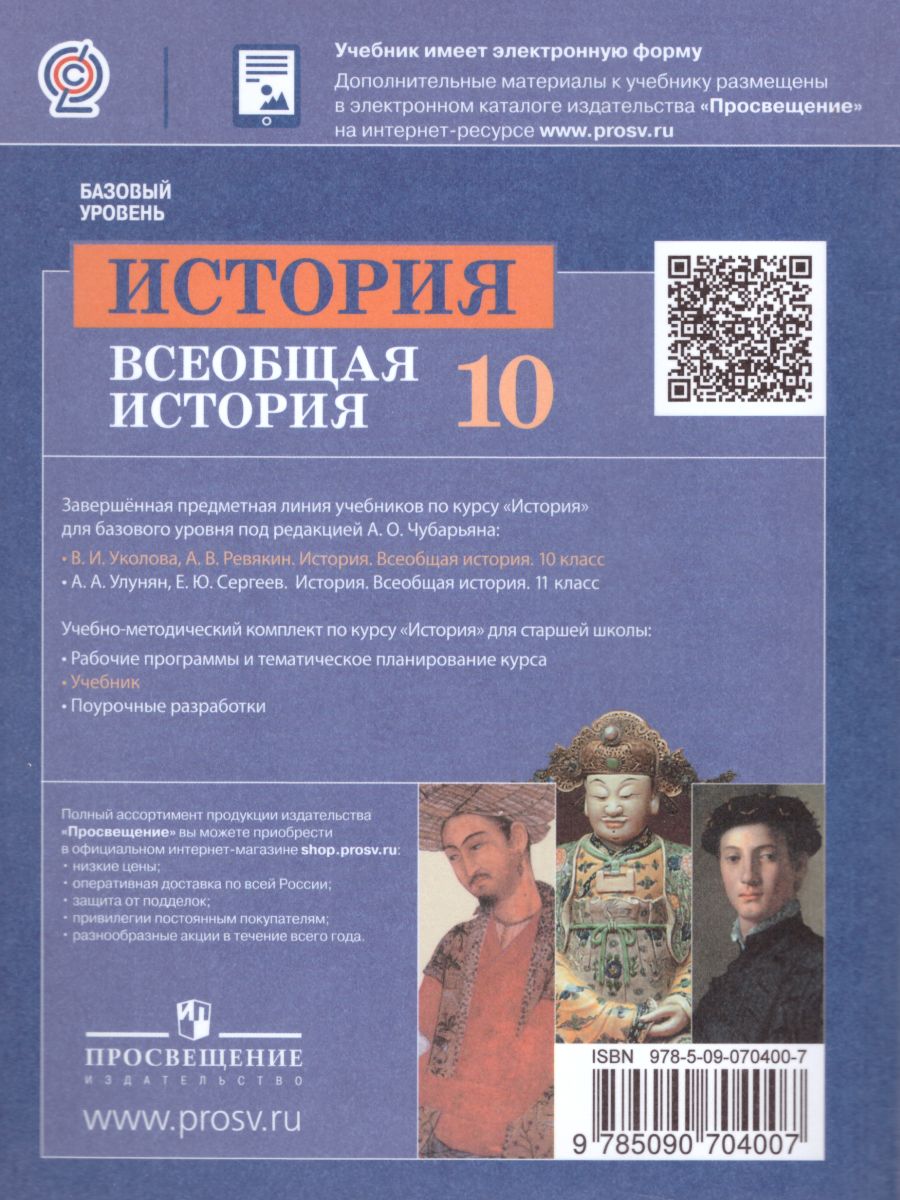 Обложка книги Всеобщая История 10 класс. С древнейших времен до конца ХIХ века. Учебник. Базовый уровень. ФГОС, Автор Уколова В.И. Ревякин А.В, издательство Просвещение | купить в книжном магазине Рослит