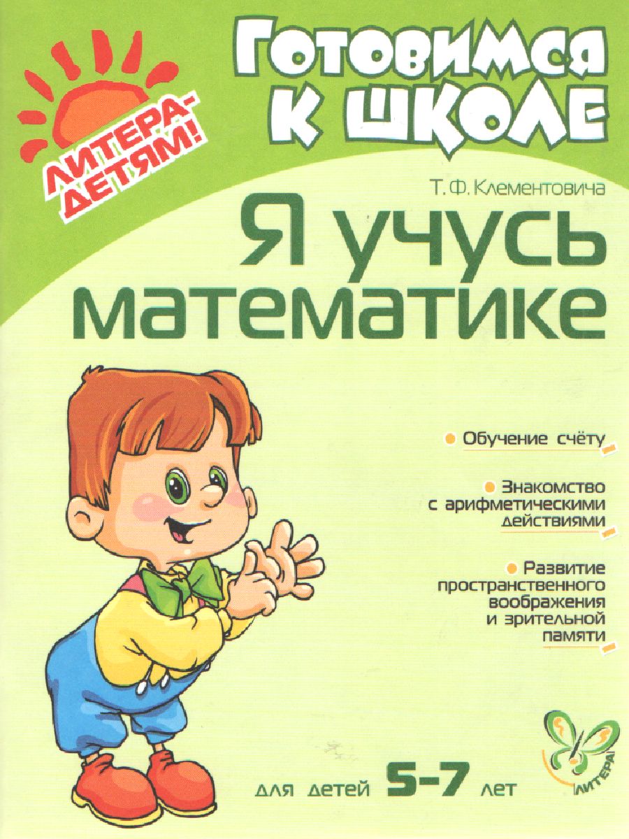 Обложка книги Я учусь Математике 5-7 лет, Автор Клементовича Т.Ф., издательство ЛИТЕРА | купить в книжном магазине Рослит