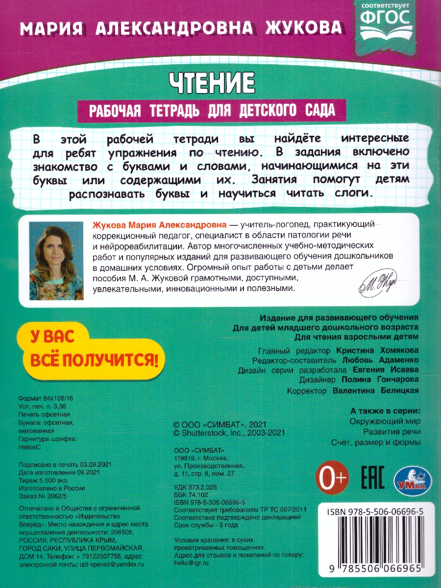 Обложка книги Рабочая тетрадь для детского сада. Чтение, Автор Жукова М.А., издательство Умка                                               | купить в книжном магазине Рослит