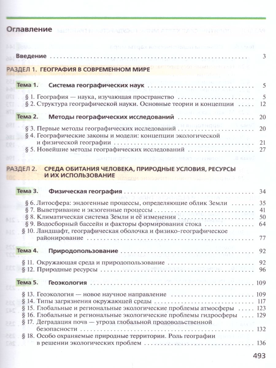 картинка География 10 класс. Углубленный уровень. Учебник. ВЕРТИКАЛЬ. ФГОС от магазина Рослит