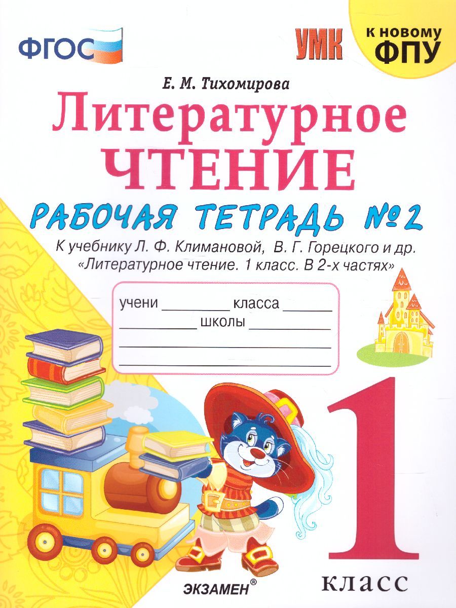 картинка Рабочая тетрадь по Литературному чтению 1 класс. часть 2 ФГОС от магазина Рослит