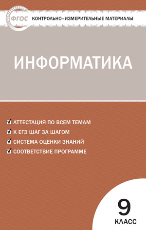 Обложка книги Информатика 9 класс. Контрольно-измерительные материалы, Автор Масленникова О.Н., издательство Вако | купить в книжном магазине Рослит