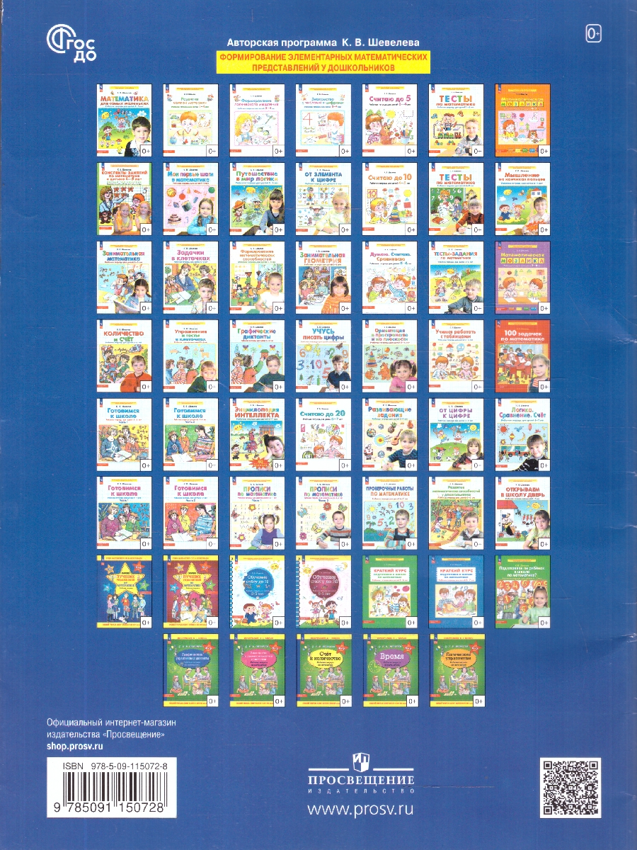 Обложка книги Занимательная Математика. Рабочая тетрадь для детей 4-5 лет, Автор Шевелев К.В., издательство Просвещение/Союз                                   | купить в книжном магазине Рослит