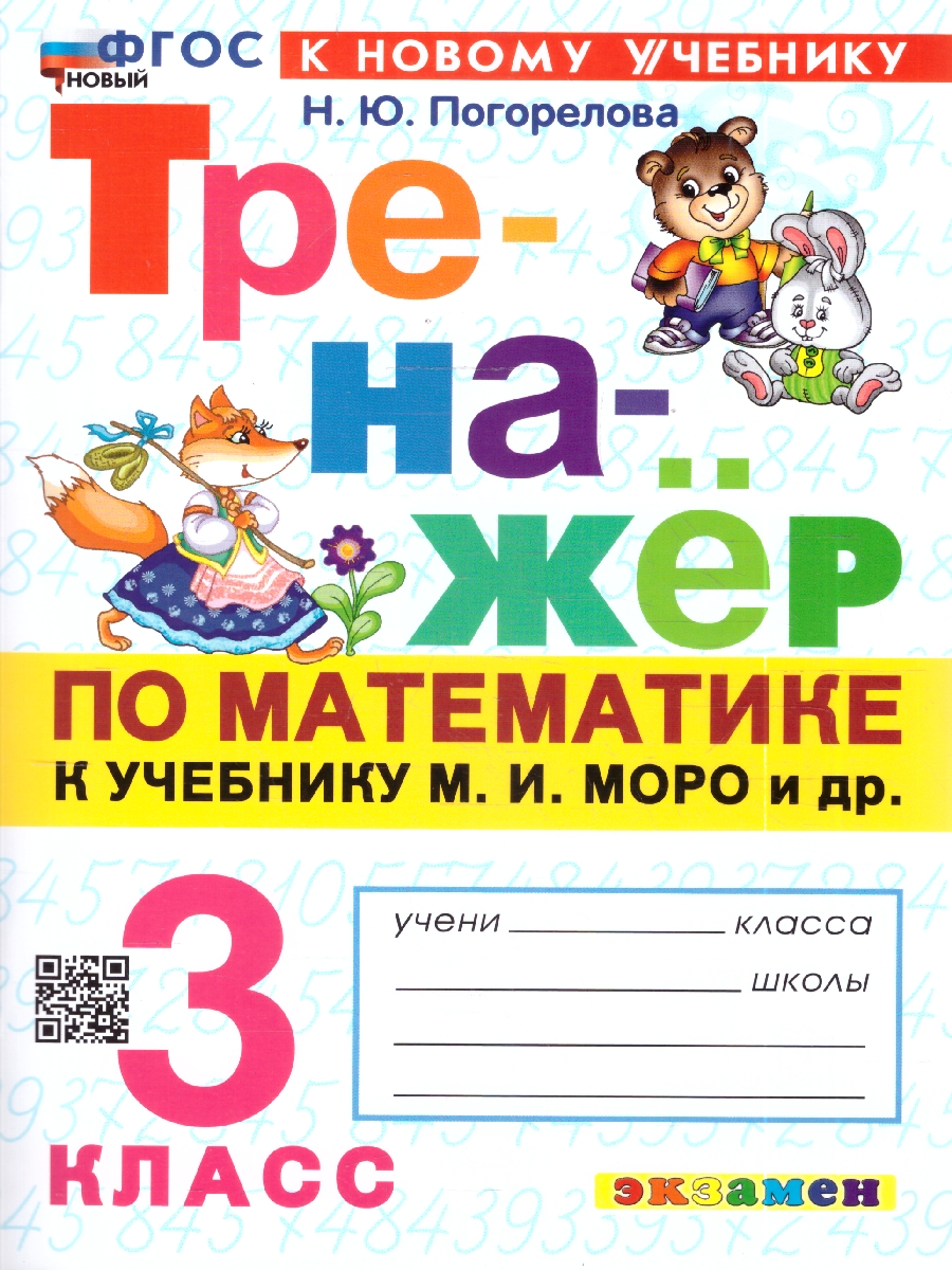Обложка книги Тренажер по математике 3 кл. МОРО ФГОС НОВЫЙ (к новому учебнику) (Экзамен), Автор Погорелова Н.Ю., издательство Экзамен | купить в книжном магазине Рослит
