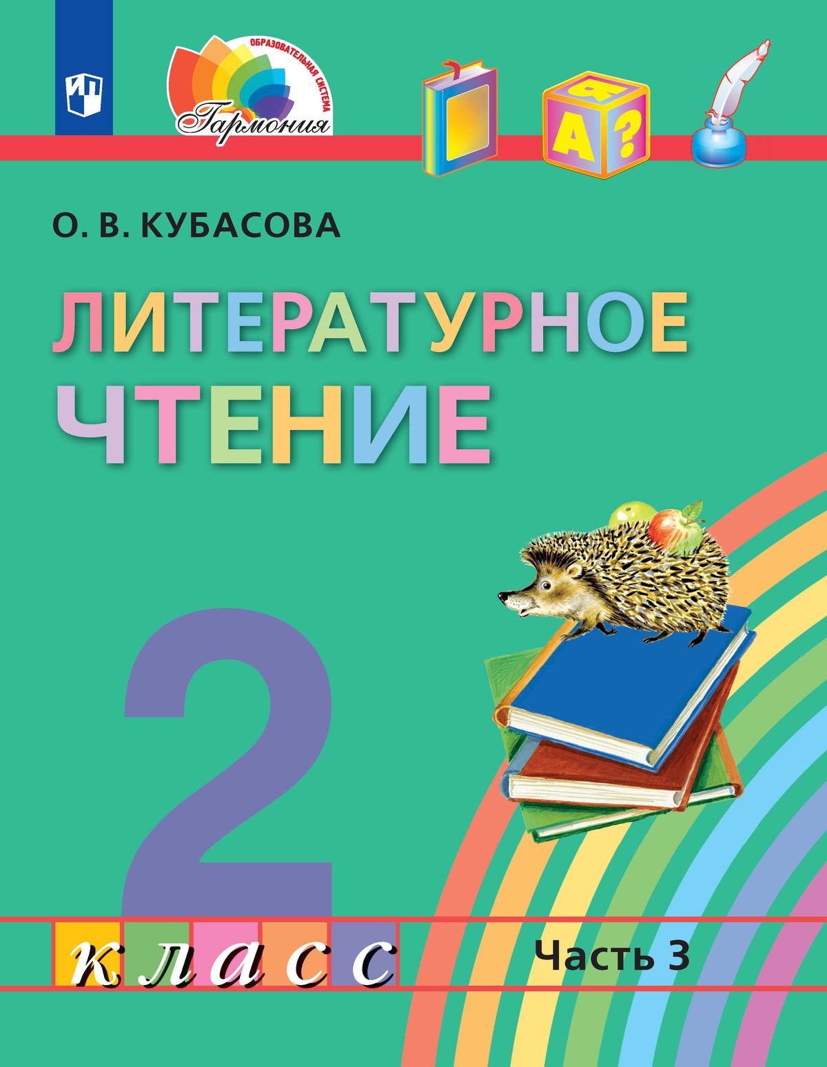 картинка Литературное чтение. 2 класс. Учебное пособие. В 3 ч. Часть 3 от магазина Рослит